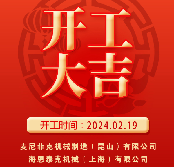 開工了 | 2024，不忘初心，砥礪前行